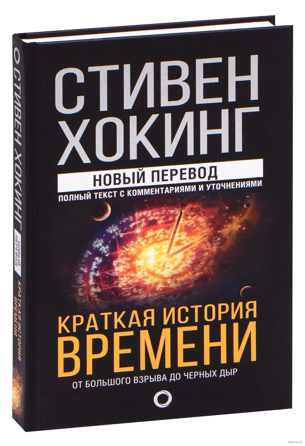 Краткая история времени Стивен Хокинг - купить книгу Краткая история  времени в Минске — Издательство АСТ на OZ.by