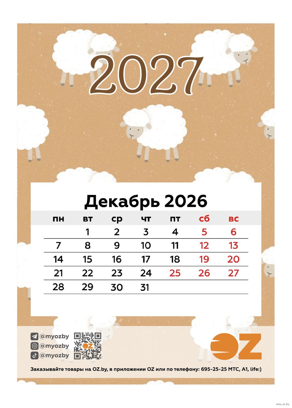Календарь на магните на 2027 год "Белая овечка" (9,5х13,5 см)