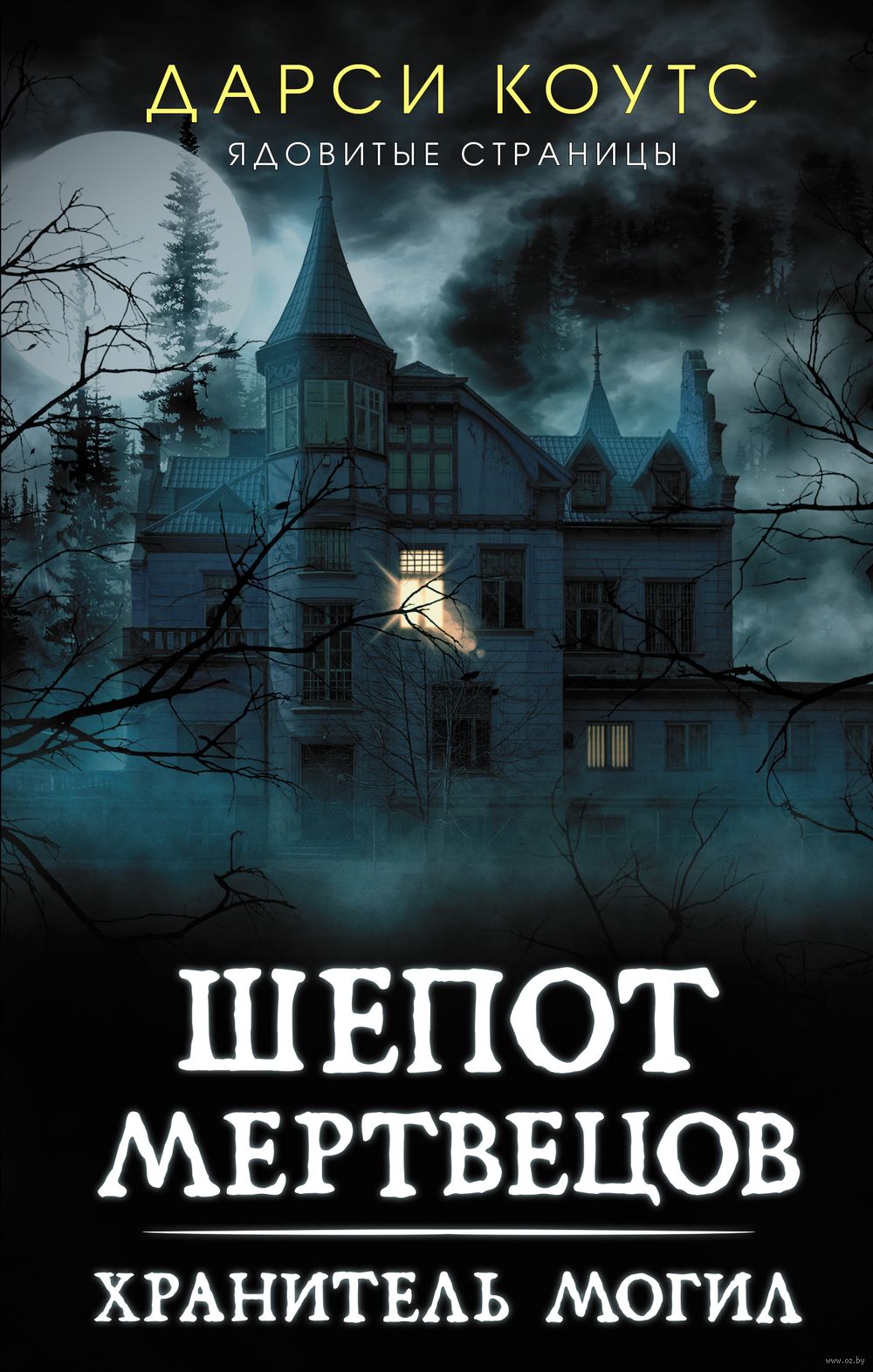 Шёпот мертвецов. Хранитель могил Дарси Коутс - купить книгу Шёпот  мертвецов. Хранитель могил в Минске — Издательство АСТ на OZ.by