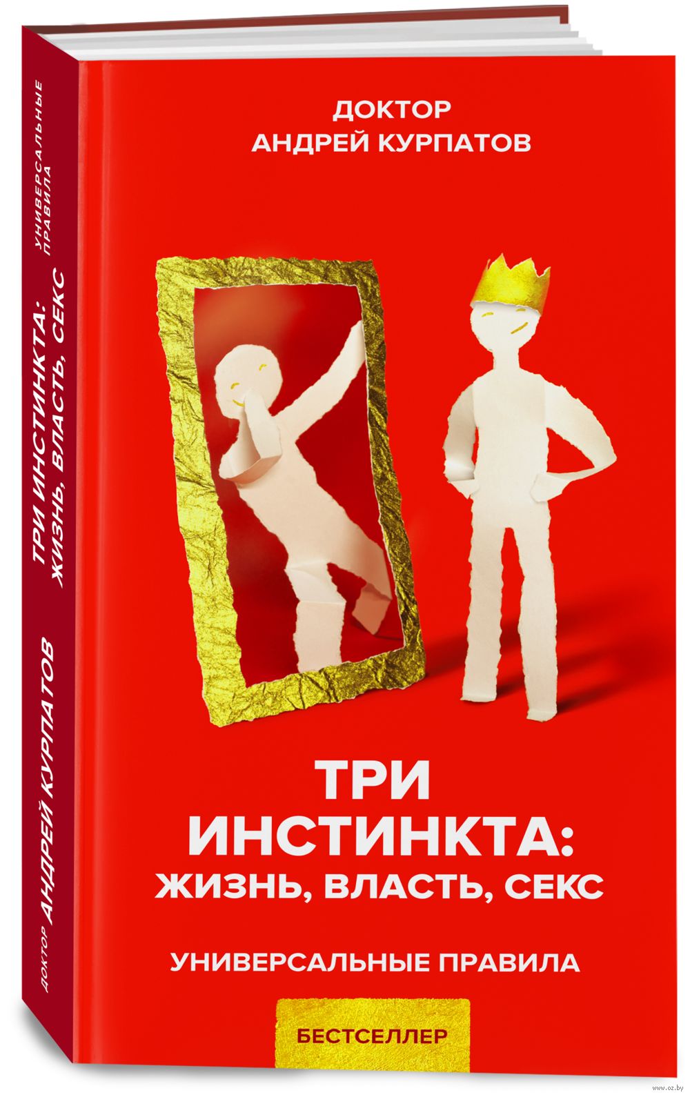 Жизнь. Власть. Секс Андрей Курпатов - купить книгу Жизнь. Власть. Секс в  Минске — Издательство Капитал на OZ.by