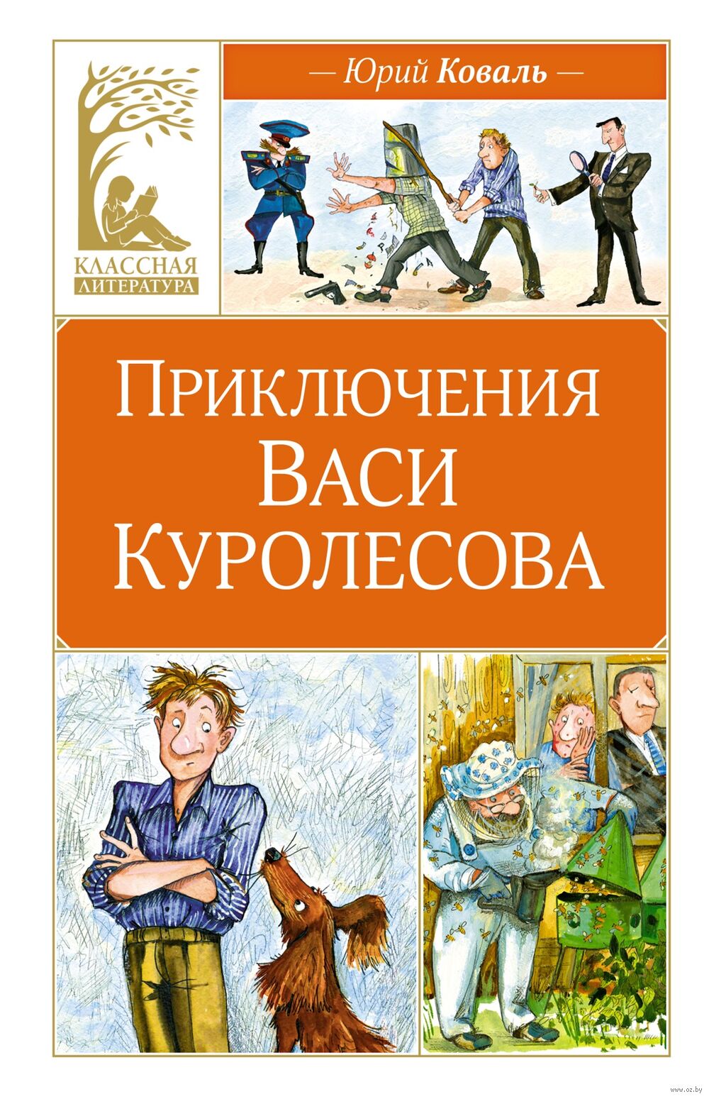 Приключения Васи Куролесова Юрий Коваль - купить книгу Приключения Васи  Куролесова в Минске — Издательство Махаон на OZ.by