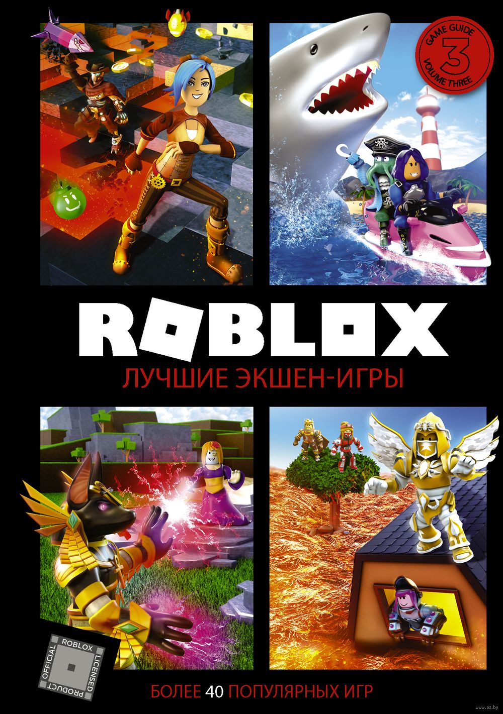 Книга Roblox. Лучшие экшен-игры Алекс Уилтшир в продаже на OZ.by, купить  детские книги комиксов по выгодным ценам в Минске