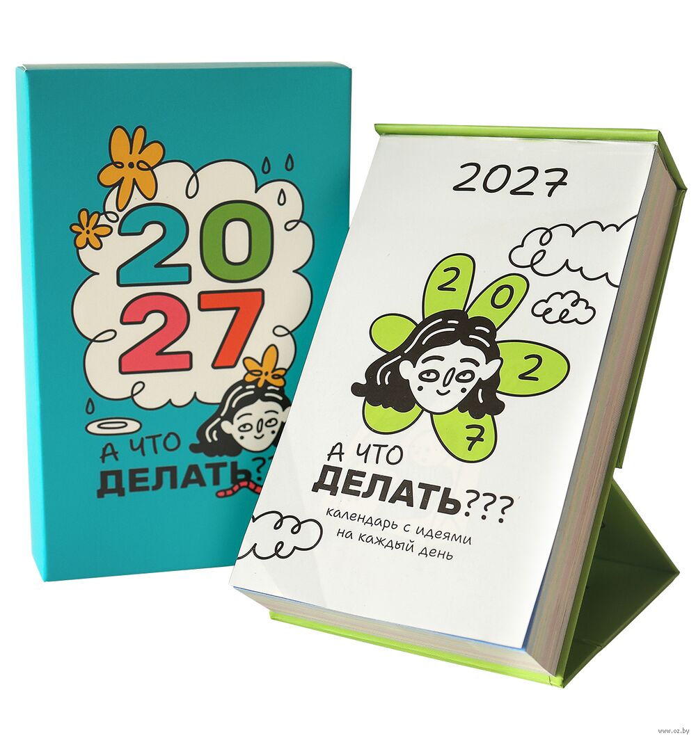 Календарь настольный на 2027 год "А что делать? 2027" (10х16,5х3,5 см)