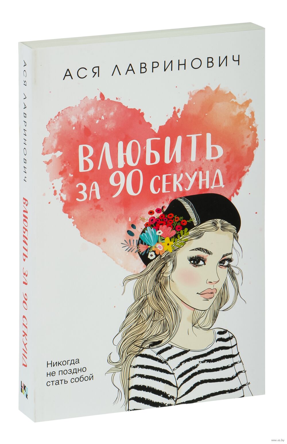 Влюбить за 90 секунд Ася Лавринович - купить книгу Влюбить за 90 секунд в  Минске — Издательство Like book на OZ.by