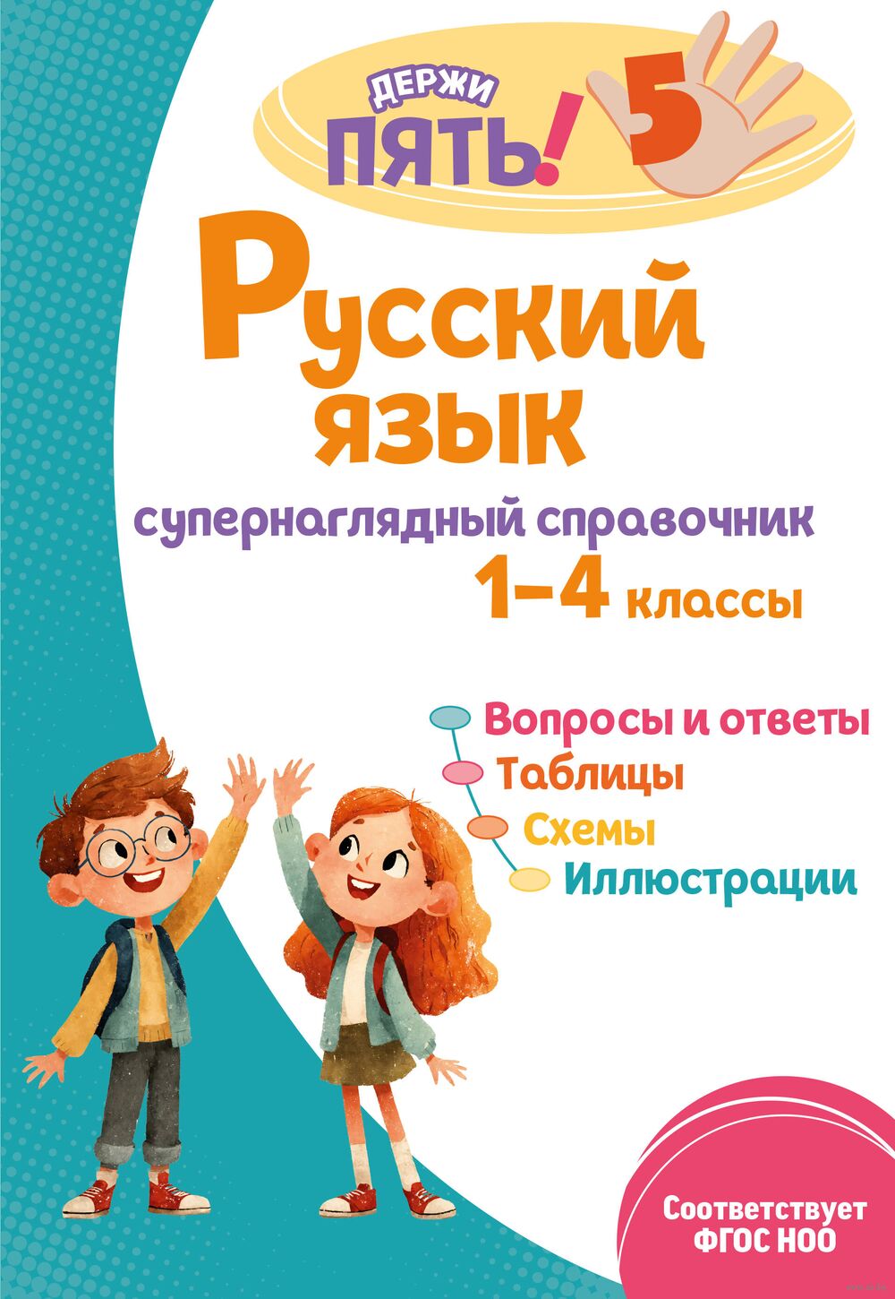 Русский язык: супернаглядный справочник. 1-4 классы