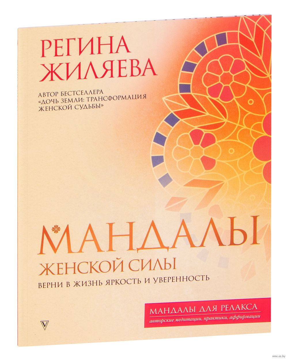 Мандалы женской силы. Верни в жизнь яркость и уверенность Регина Жиляева -  купить книгу Мандалы женской силы. Верни в жизнь яркость и уверенность в  Минске — Издательство АСТ на OZ.by