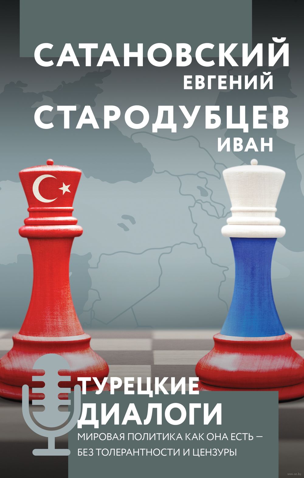 Турецкие диалоги. Мировая политика как она есть – без толерантности и  цензуры Е. Сатановский, Иван Стародубцев - купить книгу Турецкие диалоги.  Мировая политика как она есть – без толерантности и цензуры в