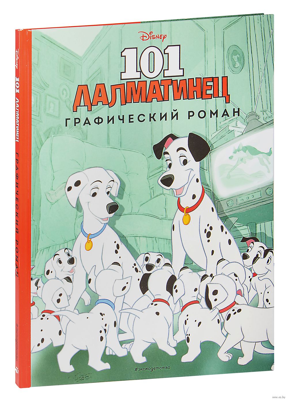 Книга 101 далматинец. Графический роман Доди Смит в продаже на OZ.by,  купить детские книги комиксов по выгодным ценам в Минске