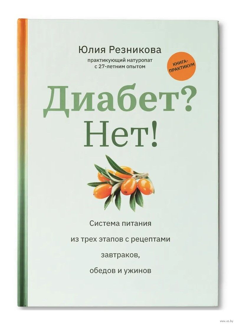 Диабет? Нет! Система питания из трех этапов с рецептами Юлия Резникова -  купить книгу Диабет? Нет! Система питания из трех этапов с рецептами в  Минске — Издательство Феникс на OZ.by