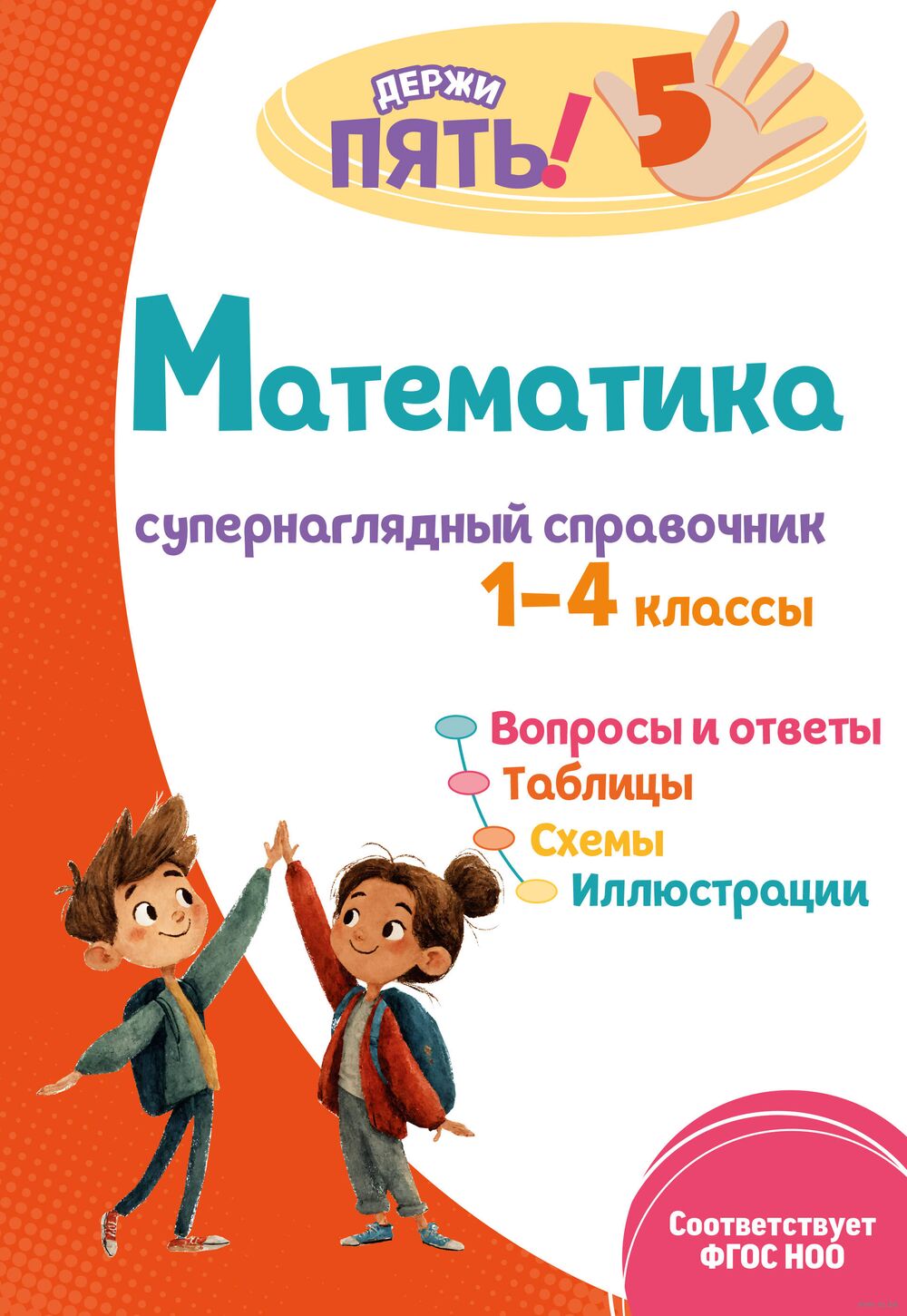 Математика: супернаглядный справочник. 1-4 классы