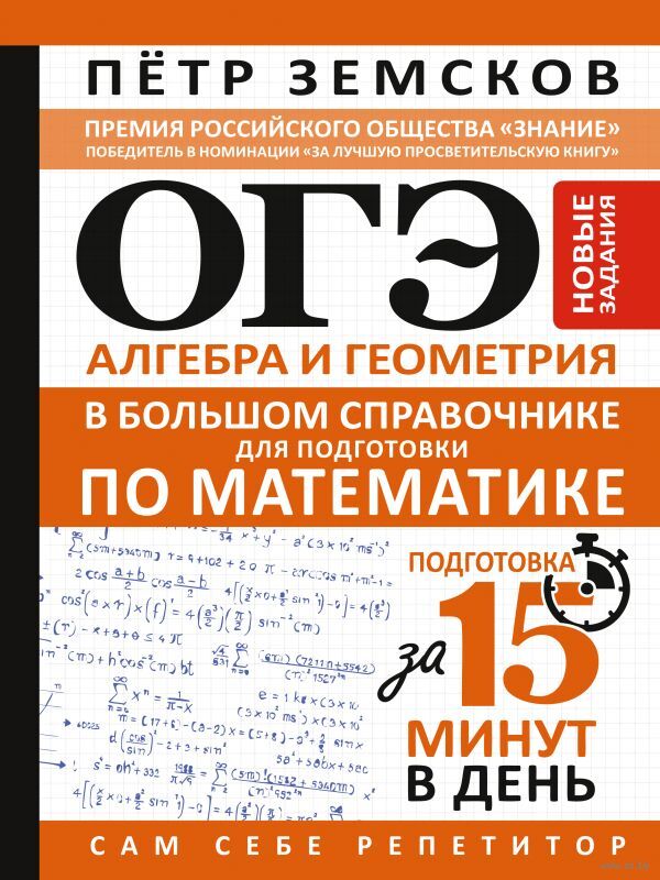 ОГЭ. Алгебра и геометрия в большом справочнике для подготовки по математике