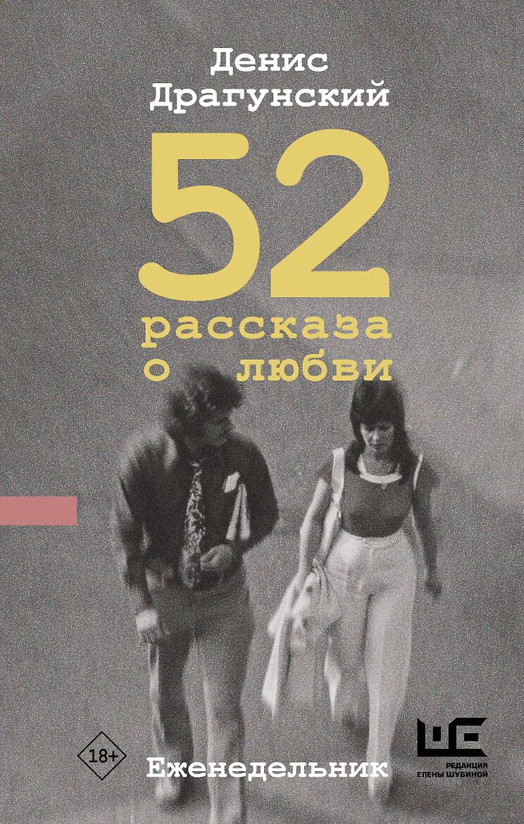 52 рассказа о любви. Еженедельник