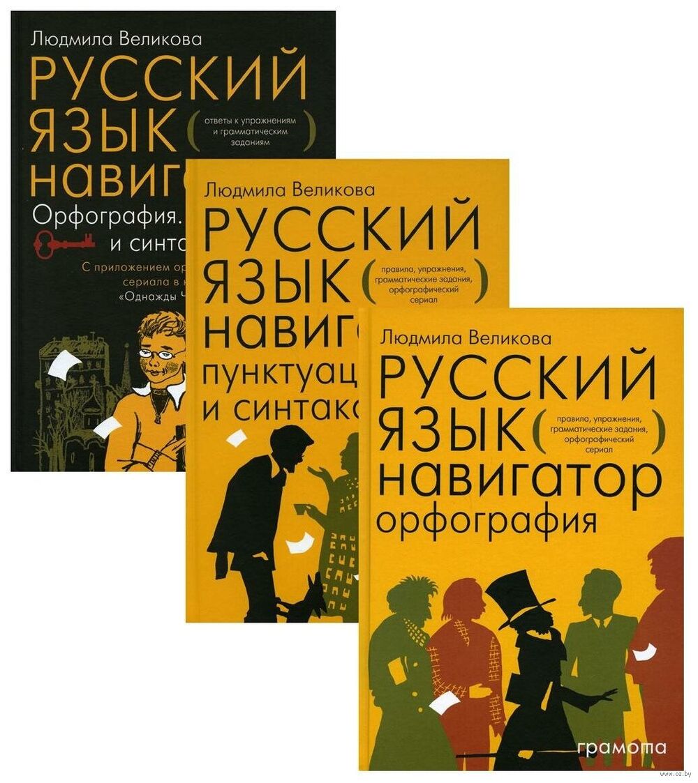 Русский язык. Навигатор для старшеклассников, абитуриентов и всех, кто  хочет писать грамотно. В 3 книгах Людмила Великова - купить книгу Русский  язык. Навигатор для старшеклассников, абитуриентов и всех, кто хочет писать  грамотно.