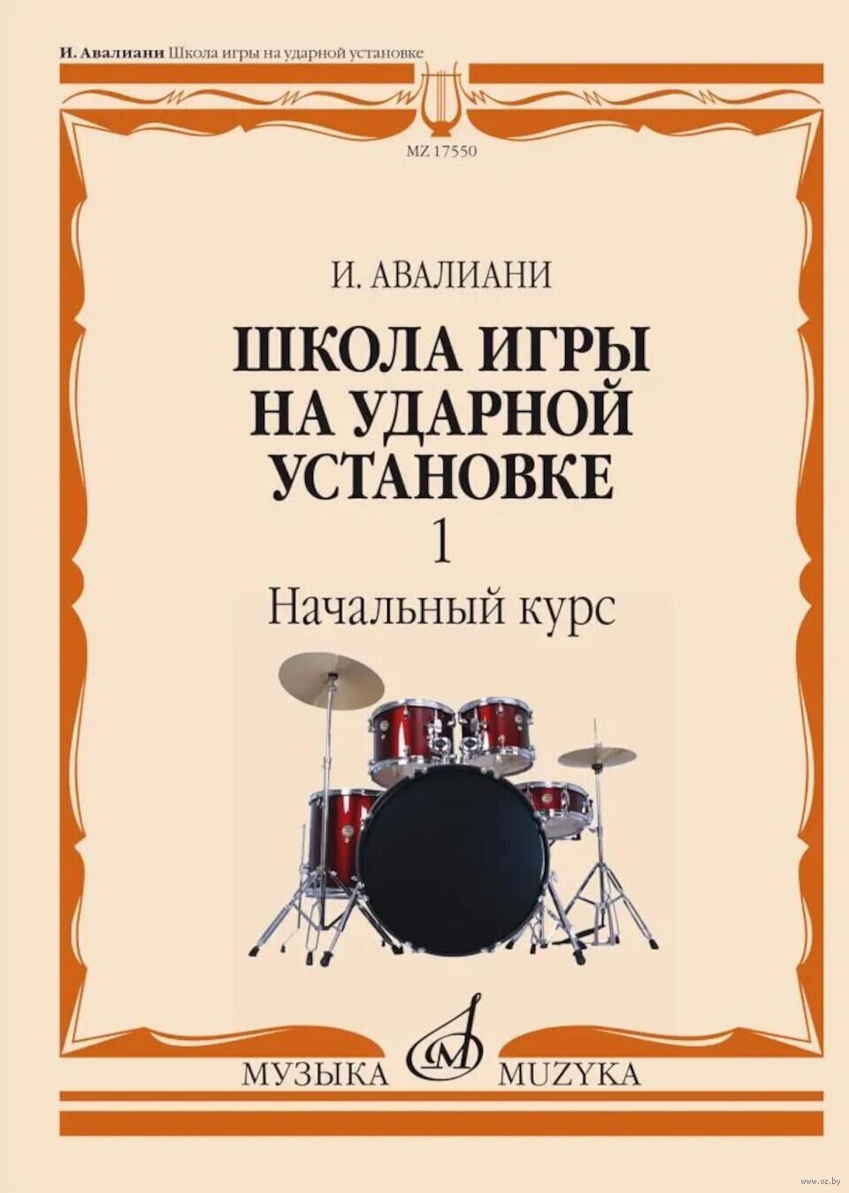 Школа игры на ударной установке. Часть 1. Начальный курс