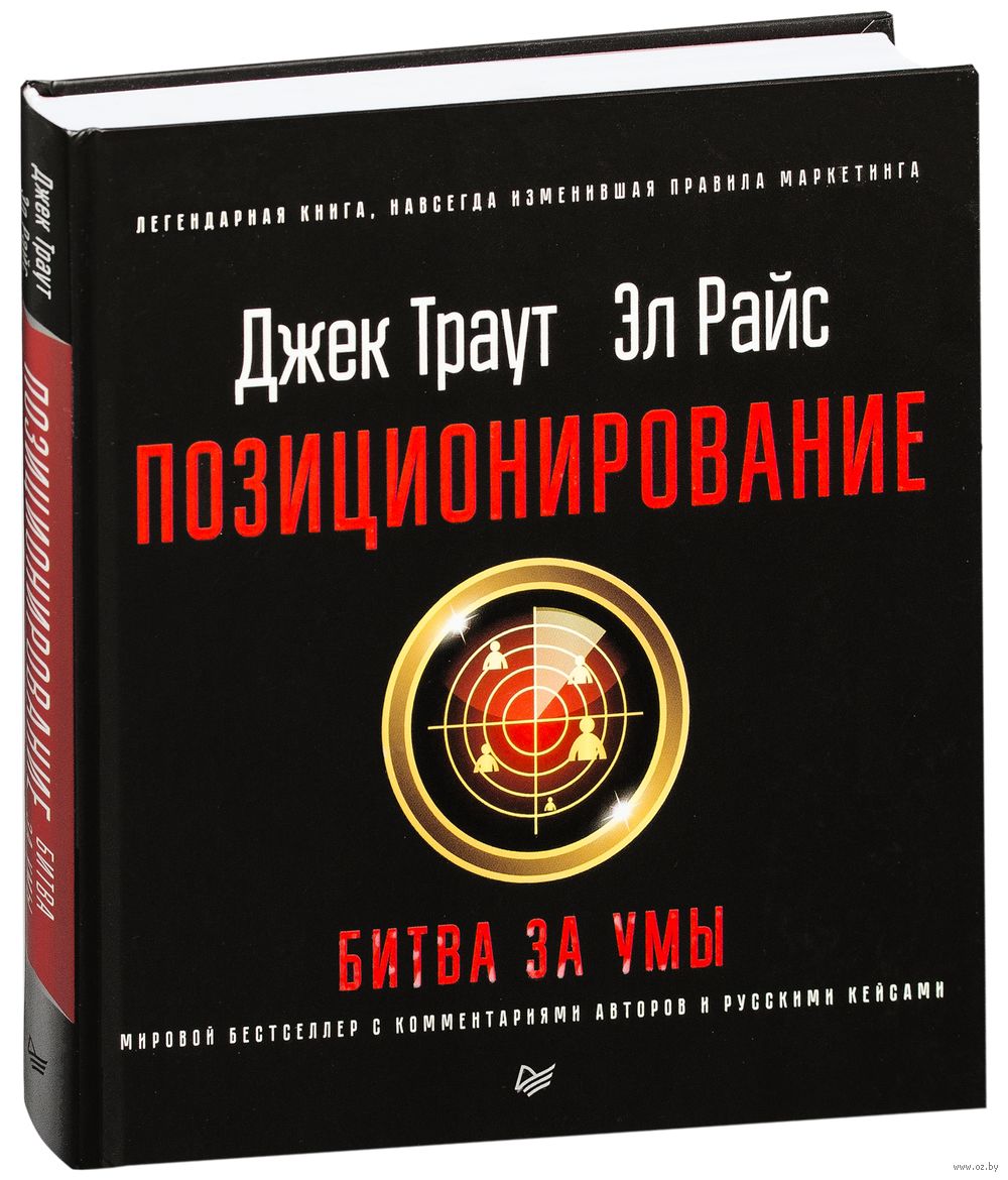 Позиционирование. Битва за умы Эл Райс, Джек Траут - купить книгу  Позиционирование. Битва за умы в Минске — Издательство Питер на OZ.by