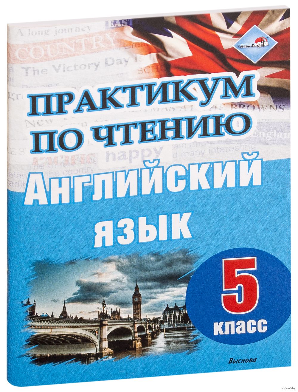 Практикум по чтению. Английский язык. 5 класс : купить в Минске в  интернет-магазине — OZ.by