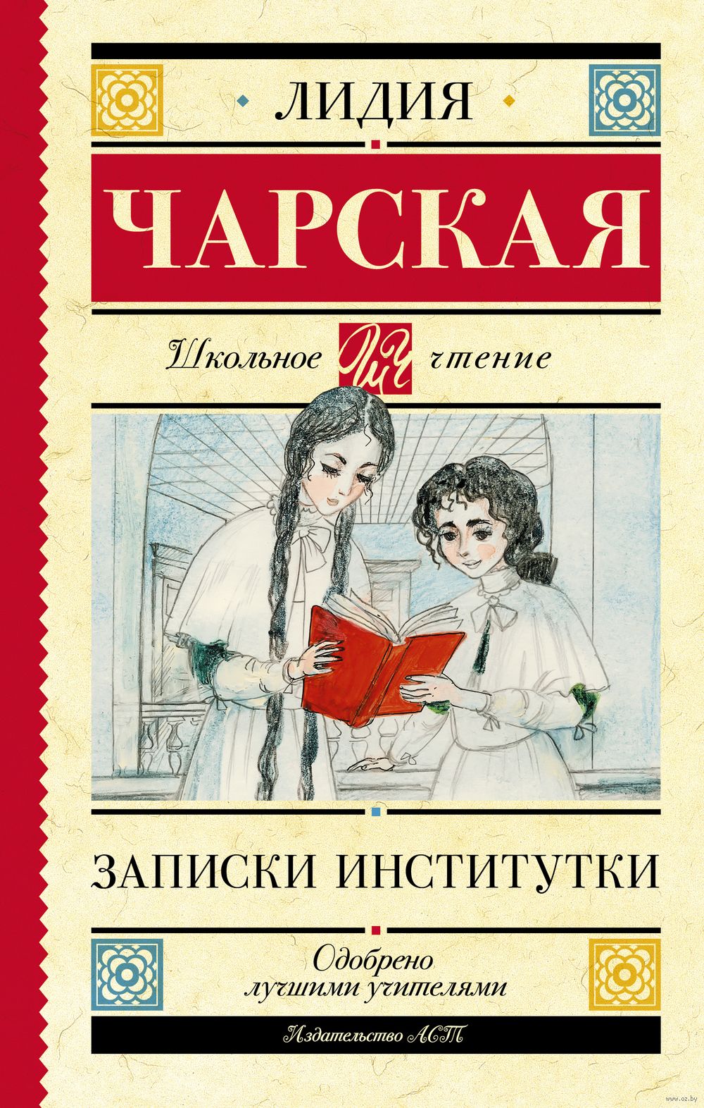 Записки институтки Лидия Чарская - купить книгу Записки институтки в Минске  — Издательство АСТ на OZ.by