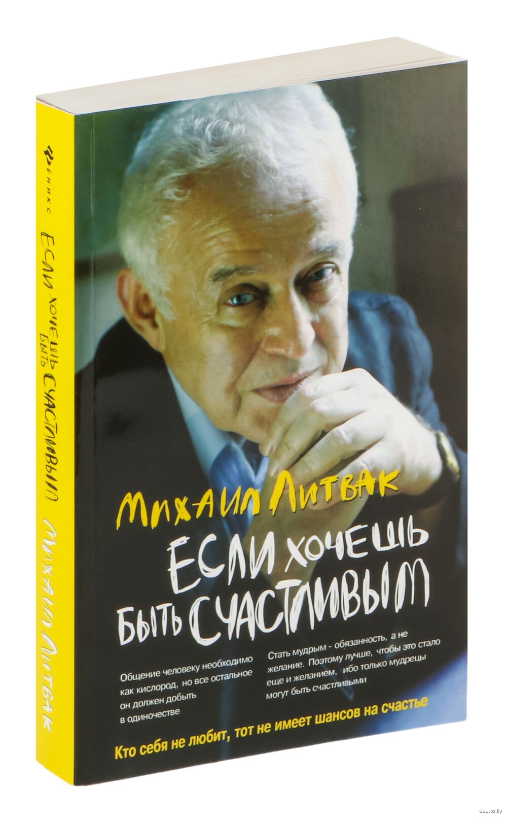 Если хочешь быть счастливым. Учебное пособие Михаил Литвак - купить книгу  Если хочешь быть счастливым. Учебное пособие в Минске — Издательство Феникс  на OZ.by