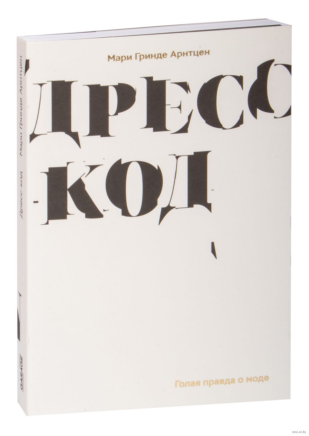 Дресс-код. Голая правда о моде Мари Гранде Арнтцен - купить книгу  Дресс-код. Голая правда о моде в Минске — Издательство Ad Marginem Press на  OZ.by