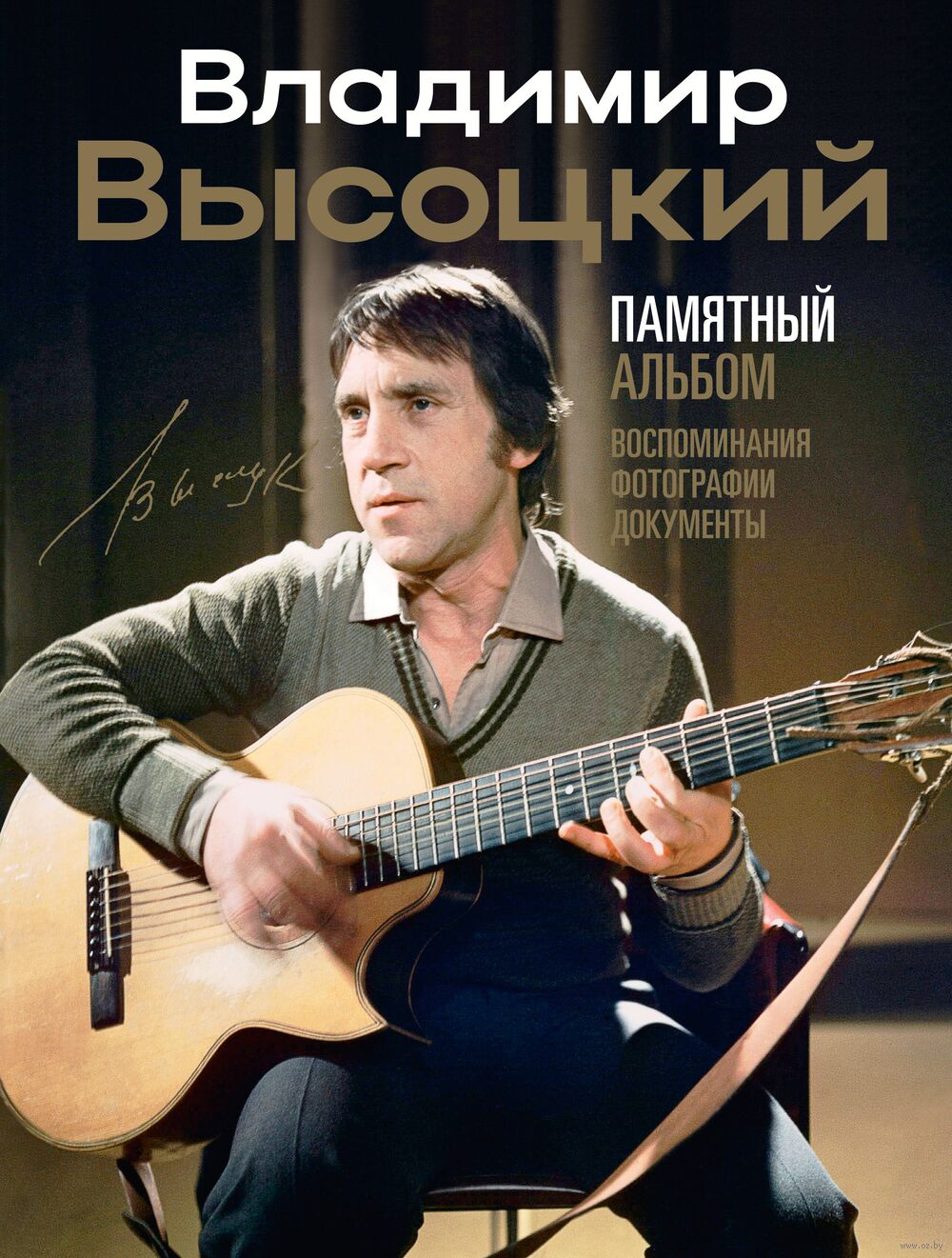Владимир Высоцкий. Памятный альбом Владимир Высоцкий - купить