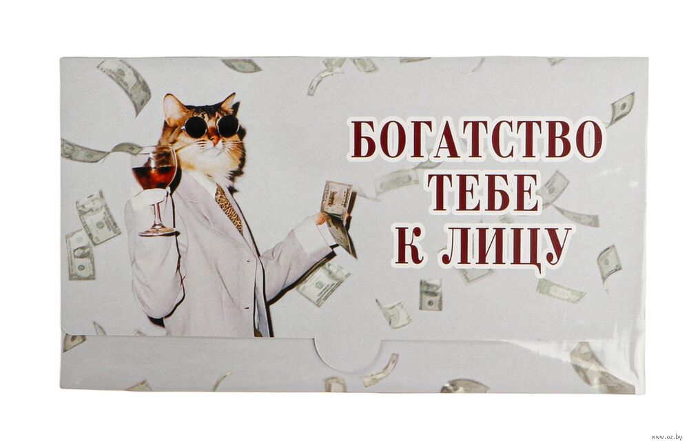 Конверт для денег "Богатство тебе к лицу"