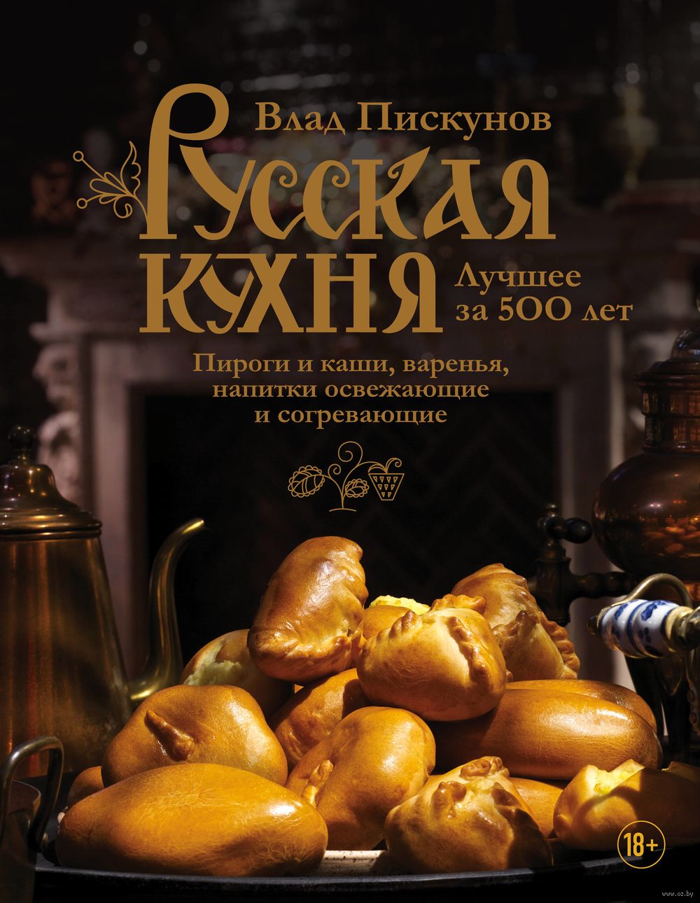 Русская кухня. Лучшее за 500 лет. Книга третья Влад Пискунов - купить книгу  Русская кухня. Лучшее за 500 лет. Книга третья в Минске — Издательство  Эксмо на OZ.by