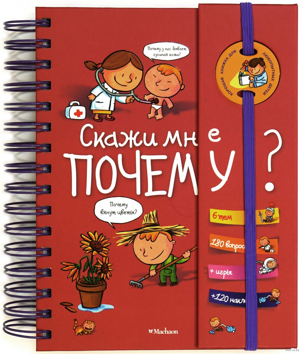 Скажите мне почему? Изабель Фужер - купить книгу Скажите мне почему? в  Минске — Издательство Махаон на OZ.by