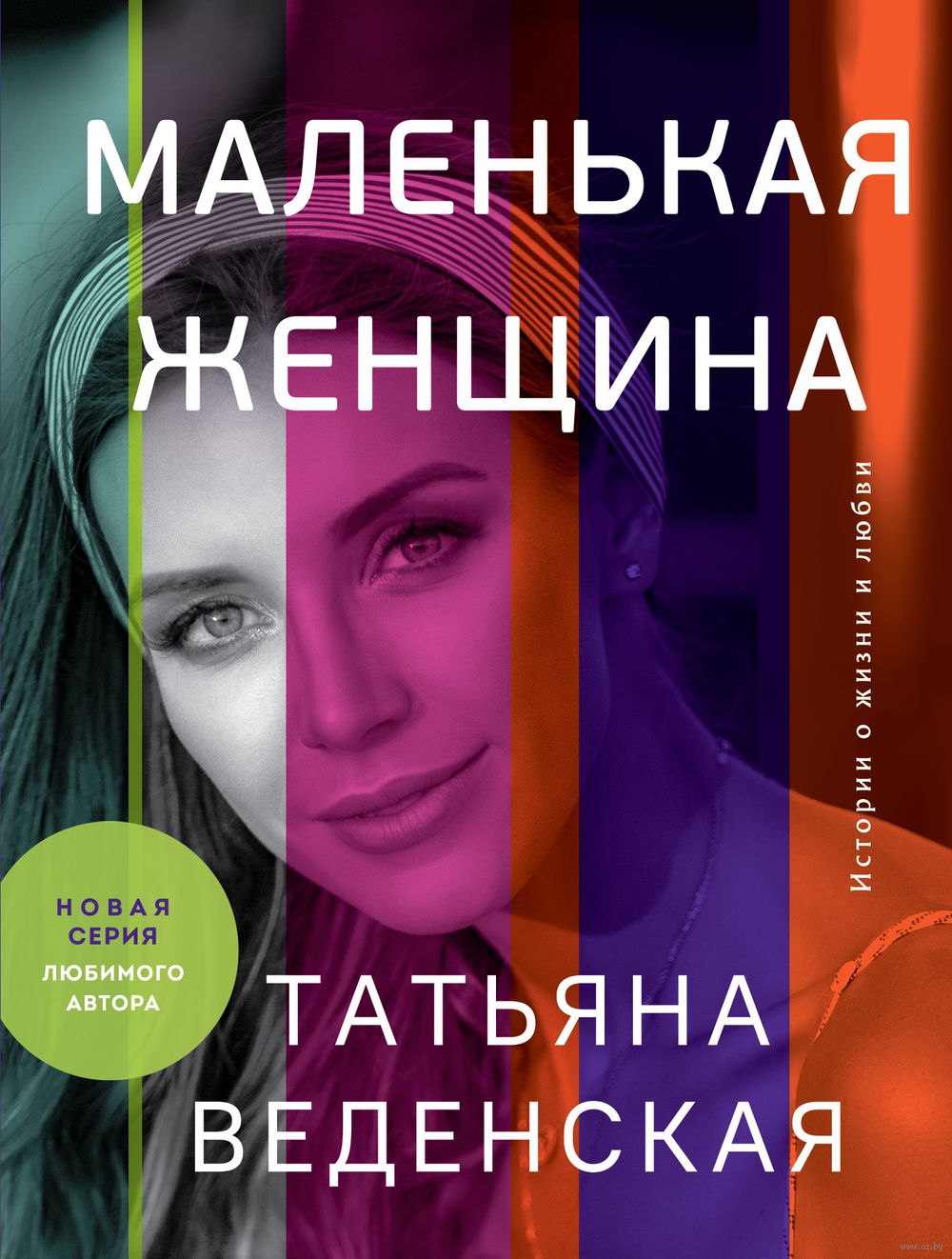 маша бабко минета Маленькая женщина Татьяна Веденская - купить книгу Маленькая женщина в  Минске — Издательство Эксмо на OZ.by