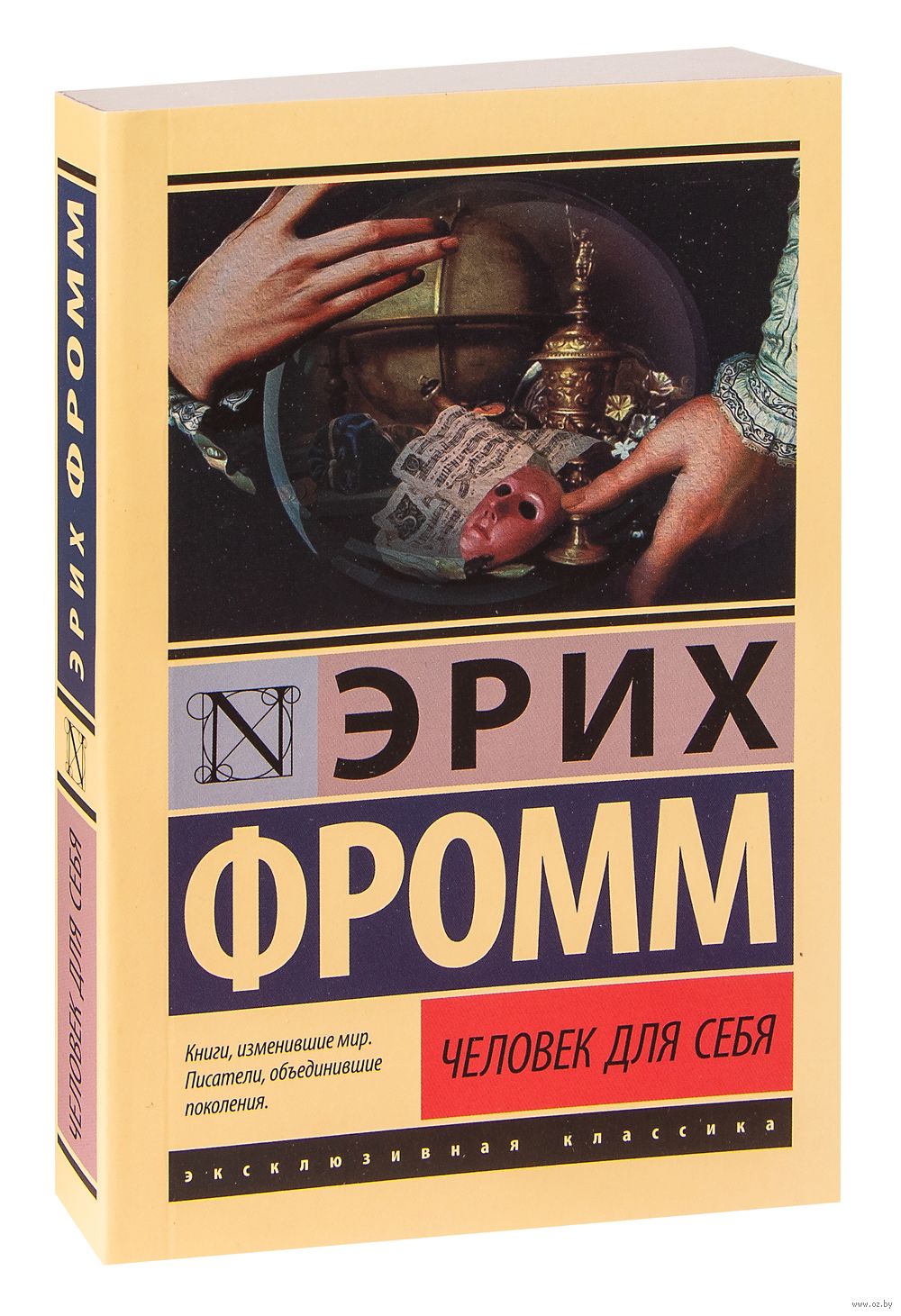 Человек для себя Эрих Фромм - купить книгу Человек для себя в Минске —  Издательство АСТ на OZ.by