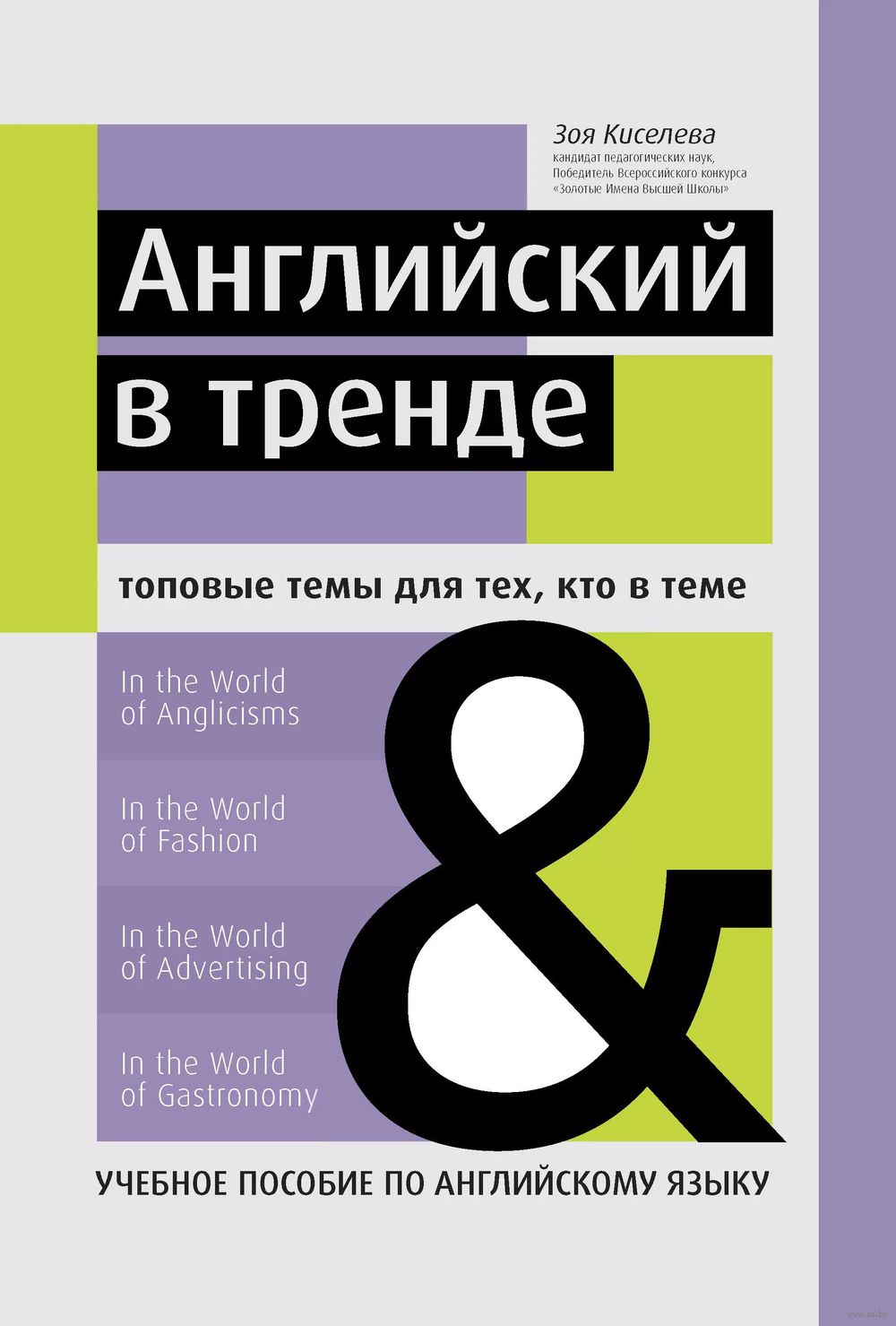 Английский в тренде. Топовые темы для тех, кто в теме : купить в  интернет-магазине — OZ.by