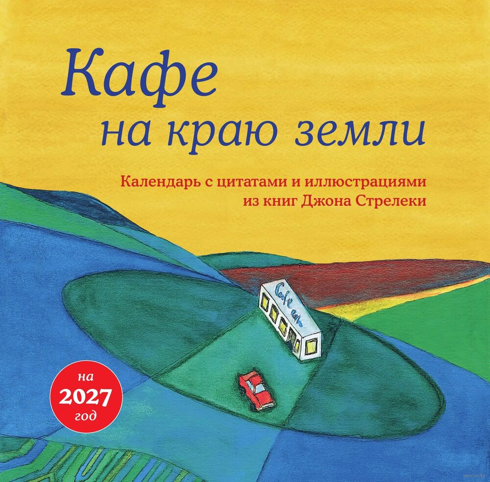 Календарь настенный на 2027 год "Кафе на краю земли" (30х30 см)