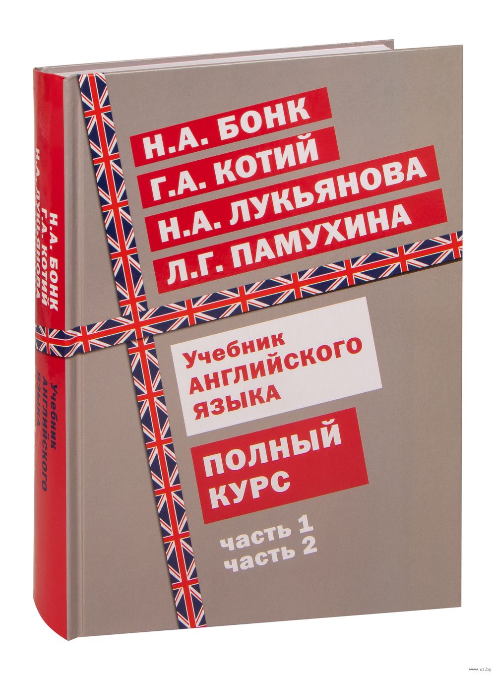 Учебник английского языка. Полный курс : купить в интернет-магазине — OZ.by