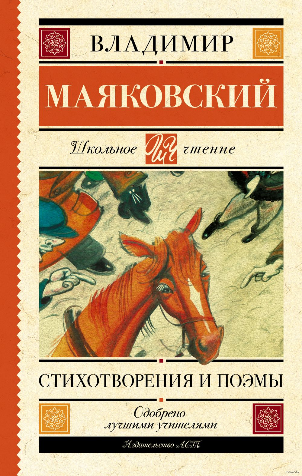 Стихотворения и поэмы Владимир Маяковский - купить книгу Стихотворения и  поэмы в Минске — Издательство АСТ на OZ.by