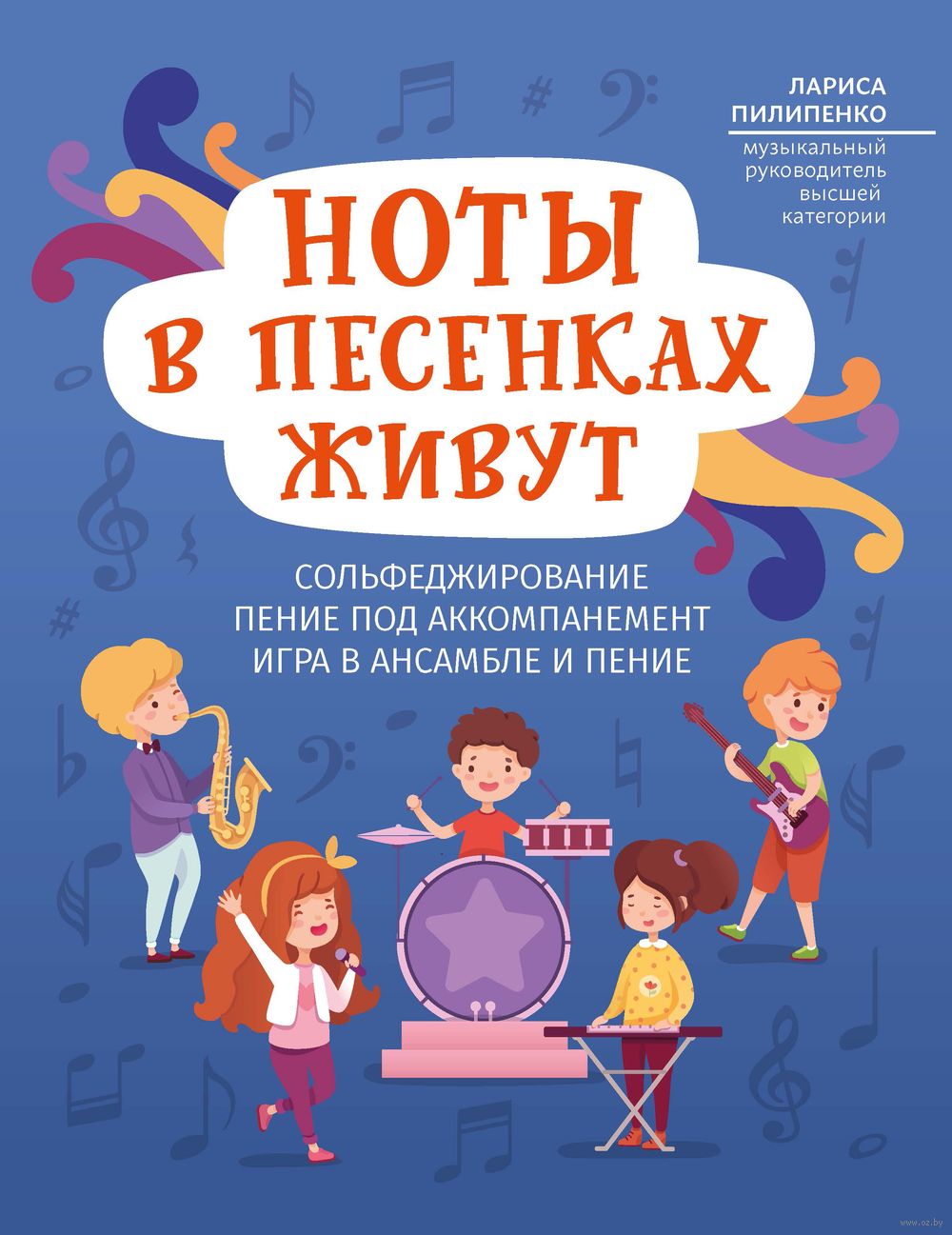 Ноты в песенках живут Лариса Пилипенко - купить книгу Ноты в песенках живут  в Минске — Издательство Феникс на OZ.by