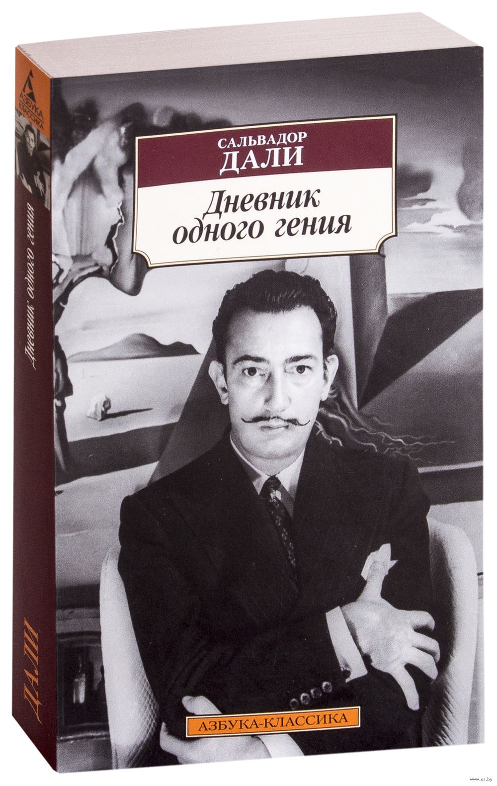 "дневник одного гения". сальвадор дали дневник гения. дневник одного гения сальвадор дали иллюстрации. книга одного гения сальвадор дали. дневник одного гения сальвадор дали книга.