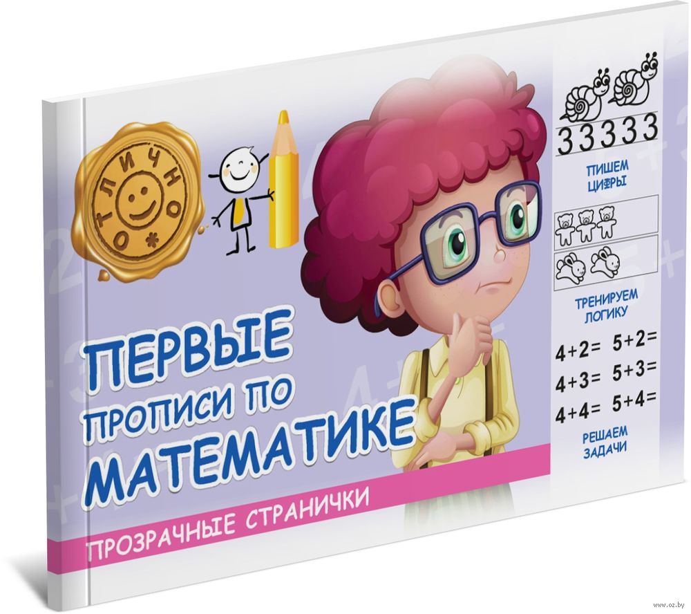 Первые прописи по математике
