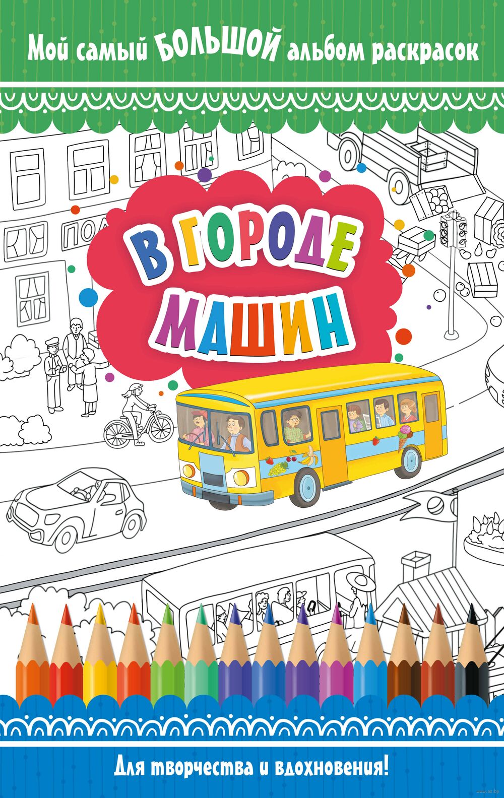 Раскраска В городе машин в продаже на OZ.by, купить раскраски техники и  машин по выгодным ценам в Минске