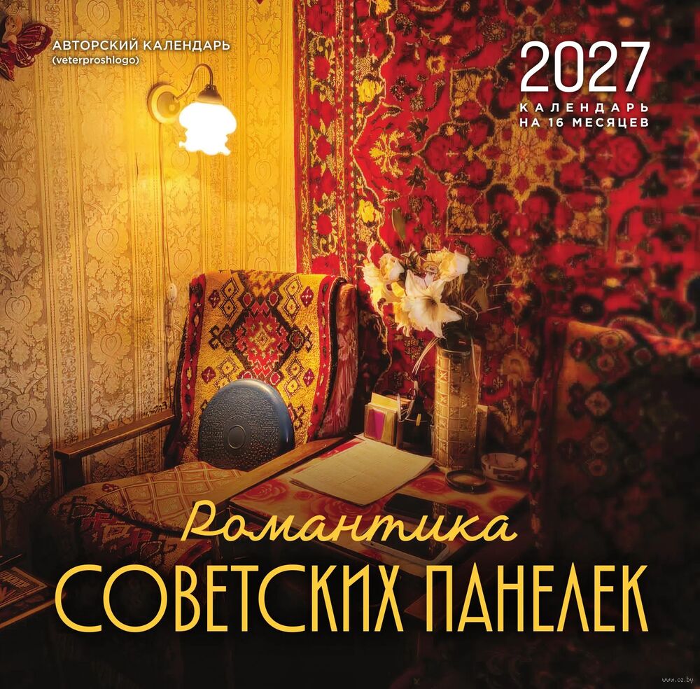 Календарь настенный на 2027 год "Романтика советских панелек" (30х30 см)