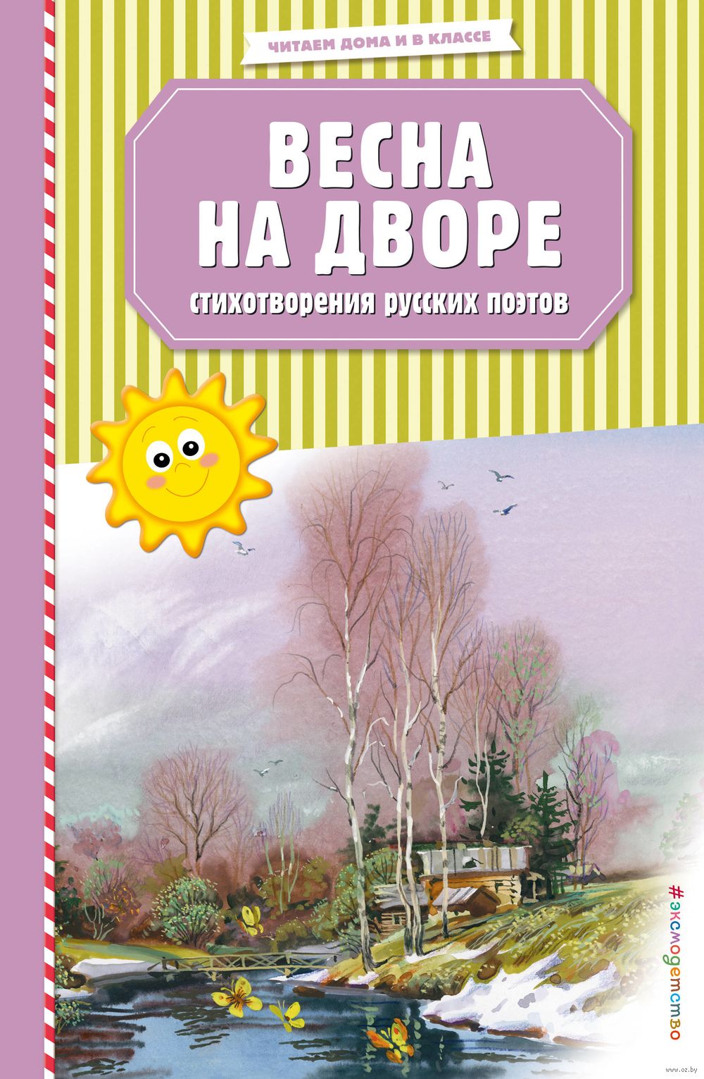 Весна на дворе. Стихотворения русских поэтов Сергей Есенин, Александр  Пушкин, Федор Тютчев, Афанасий Фет - купить книгу Весна на дворе.  Стихотворения русских поэтов в Минске — Издательство Эксмо на OZ.by