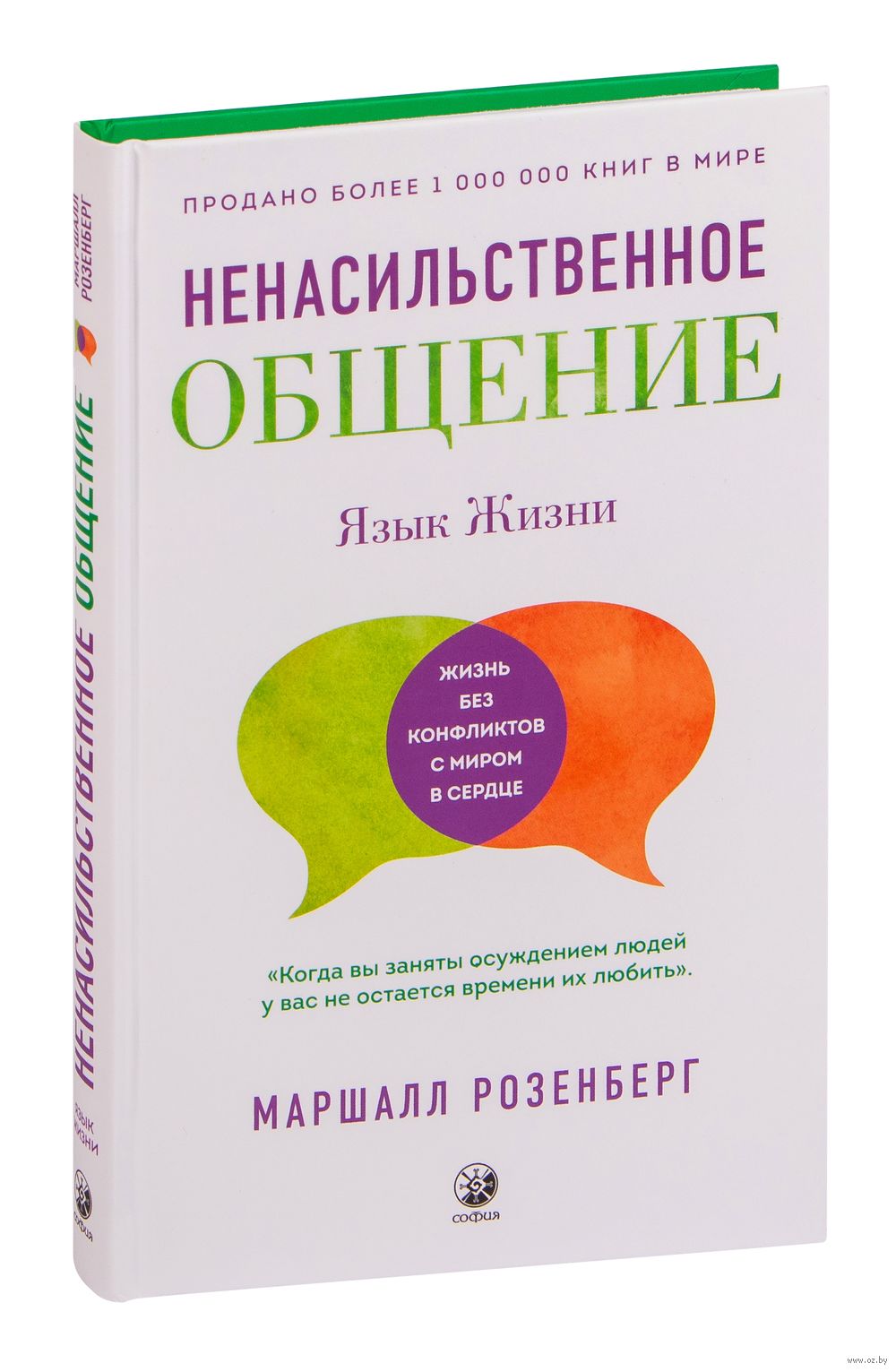 Ненасильственное общение. Язык Жизни Маршалл Розенберг - купить книгу  Ненасильственное общение. Язык Жизни в Минске — Издательство София на OZ.by