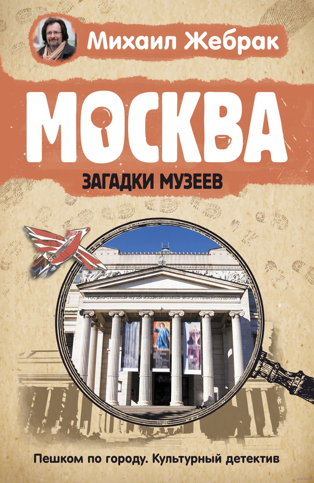 Москва. Загадки музеев Михаил Жебрак - купить книгу Москва. Загадки музеев  в Минске — Издательство АСТ на OZ.by