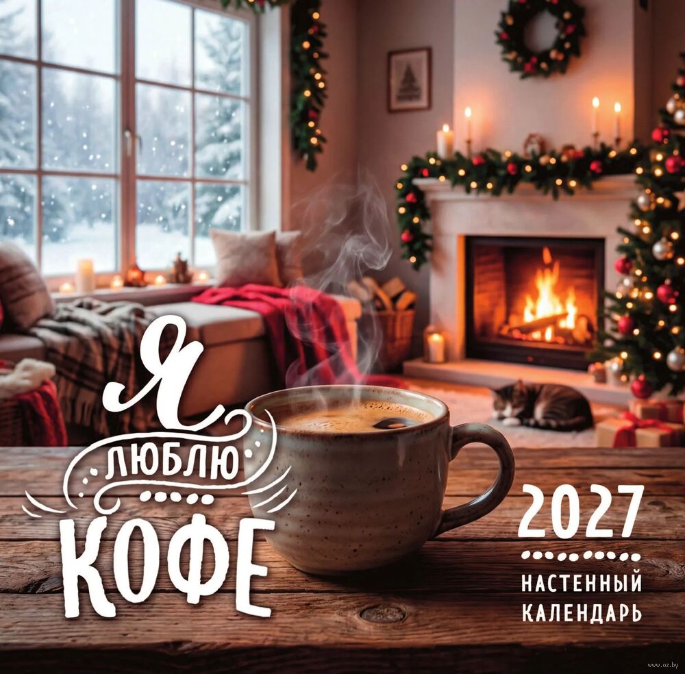 Календарь настенный на 2027 год "Я люблю кофе" (30х30 см)