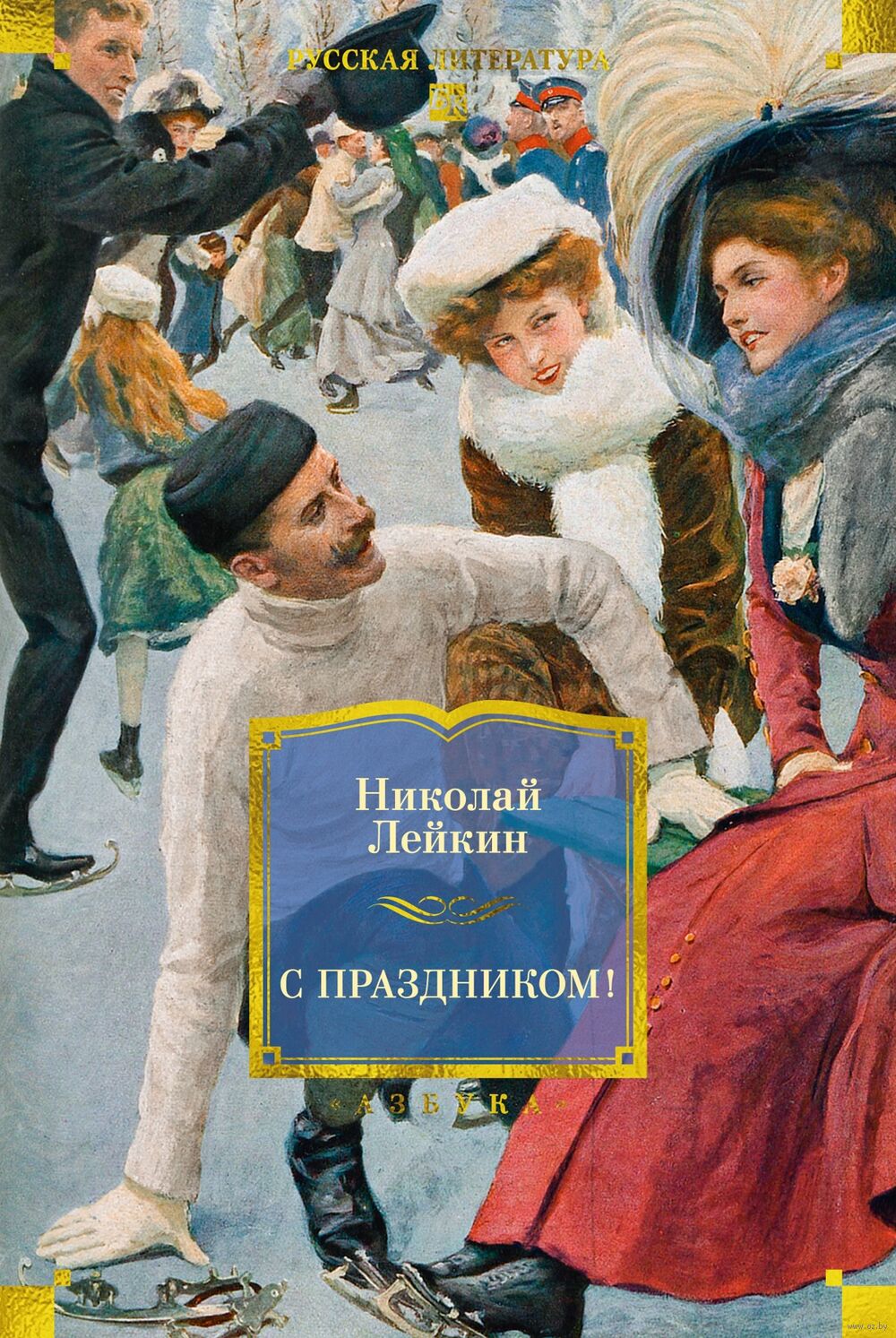 С праздником! Prazdnikom