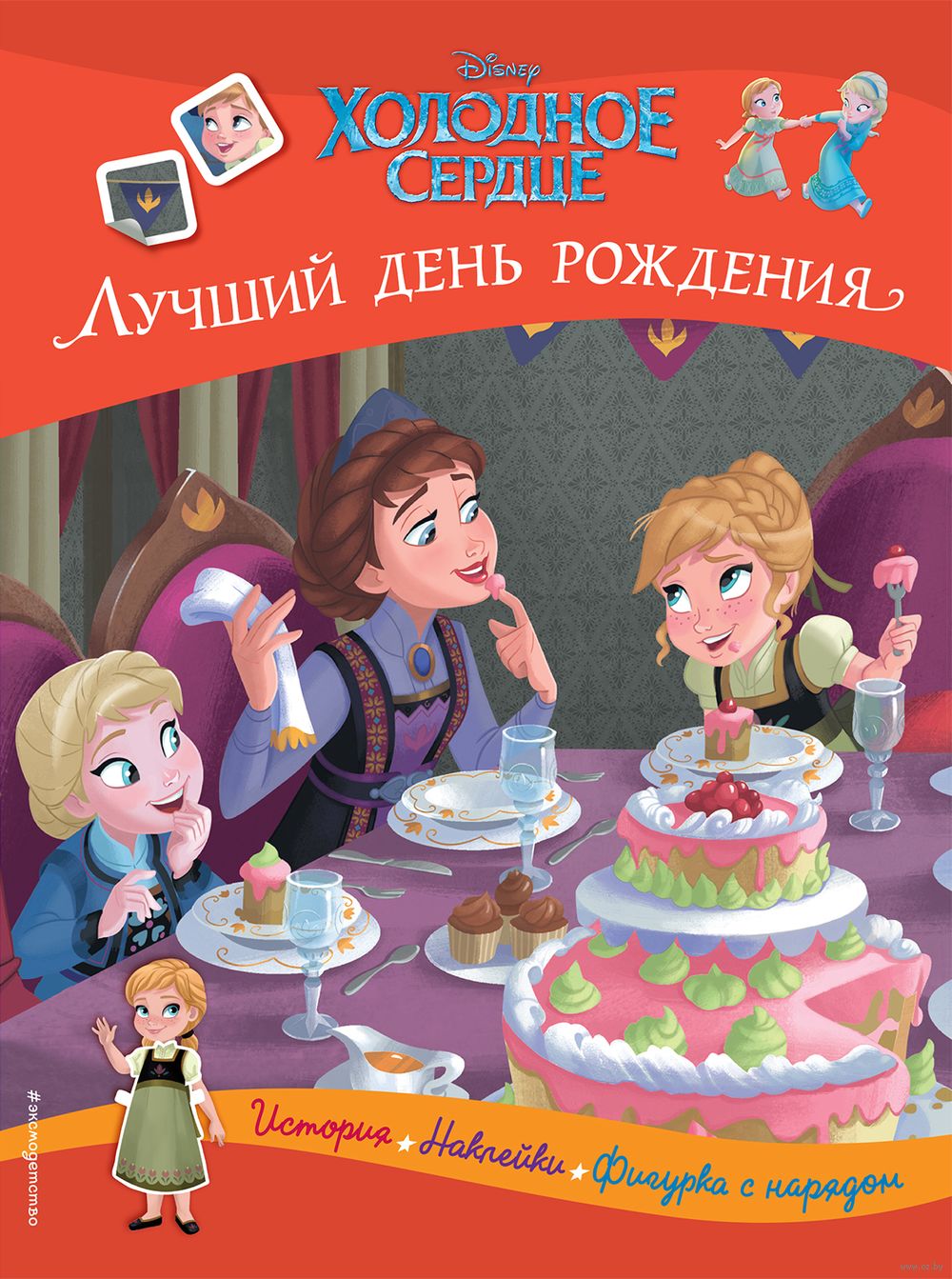 Холодное сердце. Лучший день рождения. История, игры, наклейки - купить  книгу Холодное сердце. Лучший день рождения. История, игры, наклейки в  Минске — Издательство Эксмо на OZ.by