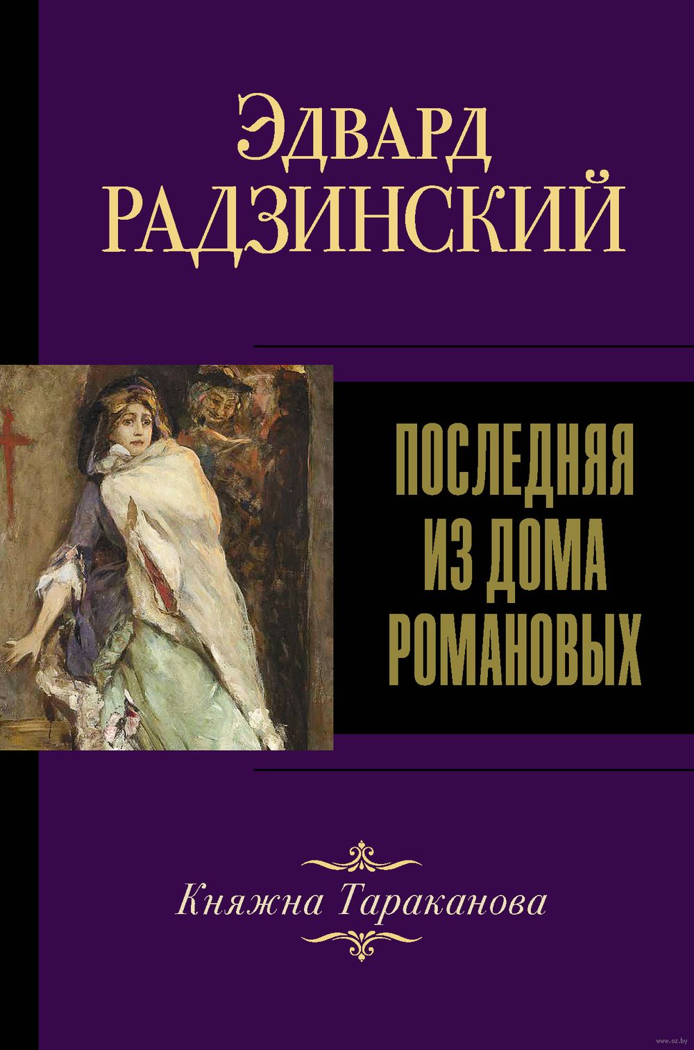 Последняя из Дома Романовых Эдвард Радзинский - купить книгу Последняя из Дома  Романовых в Минске — Издательство АСТ на OZ.by