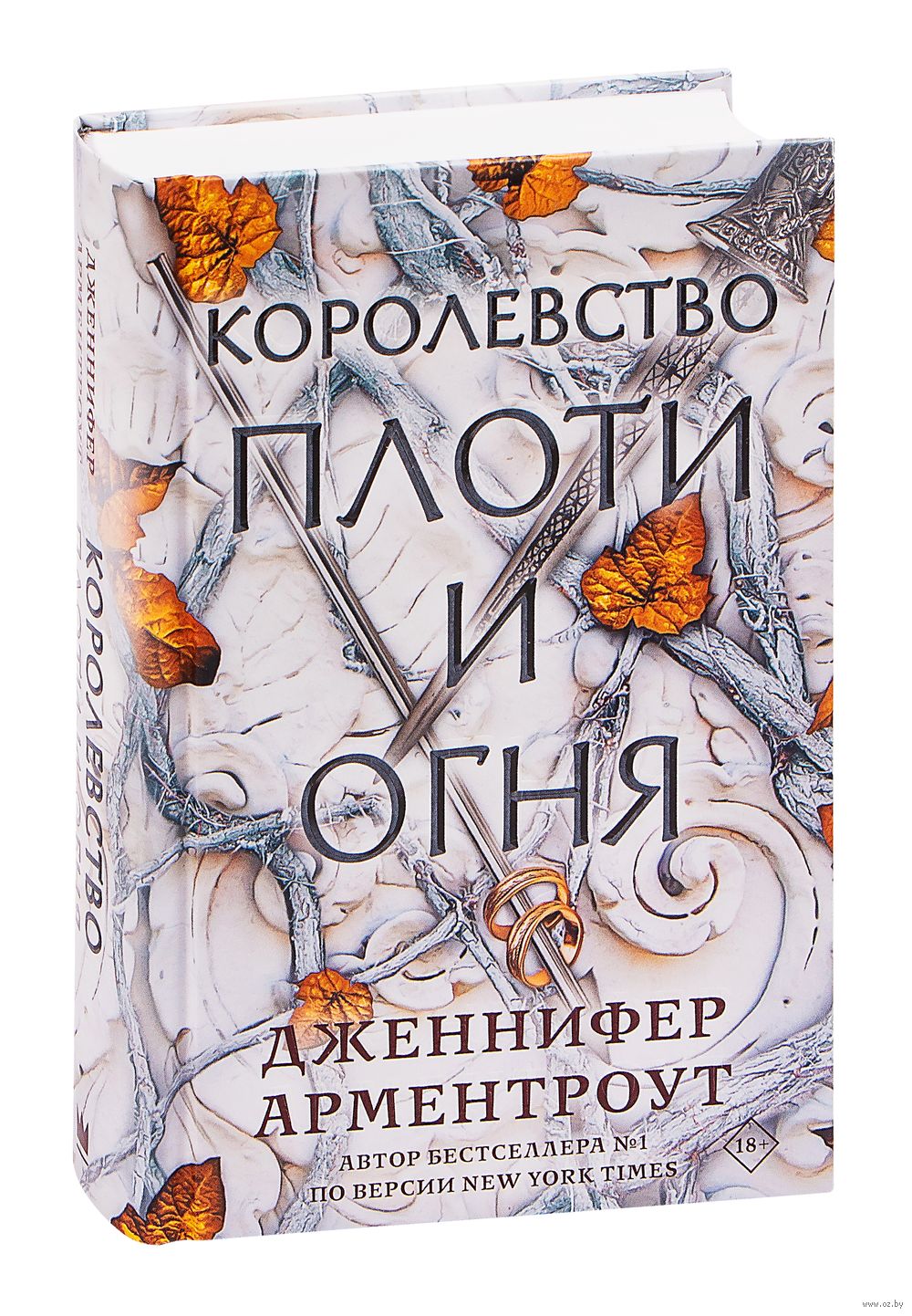 Королевство плоти и огня Дженнифер Ли Арментроут : купить книгу Королевство  плоти и огня АСТ — OZ.by