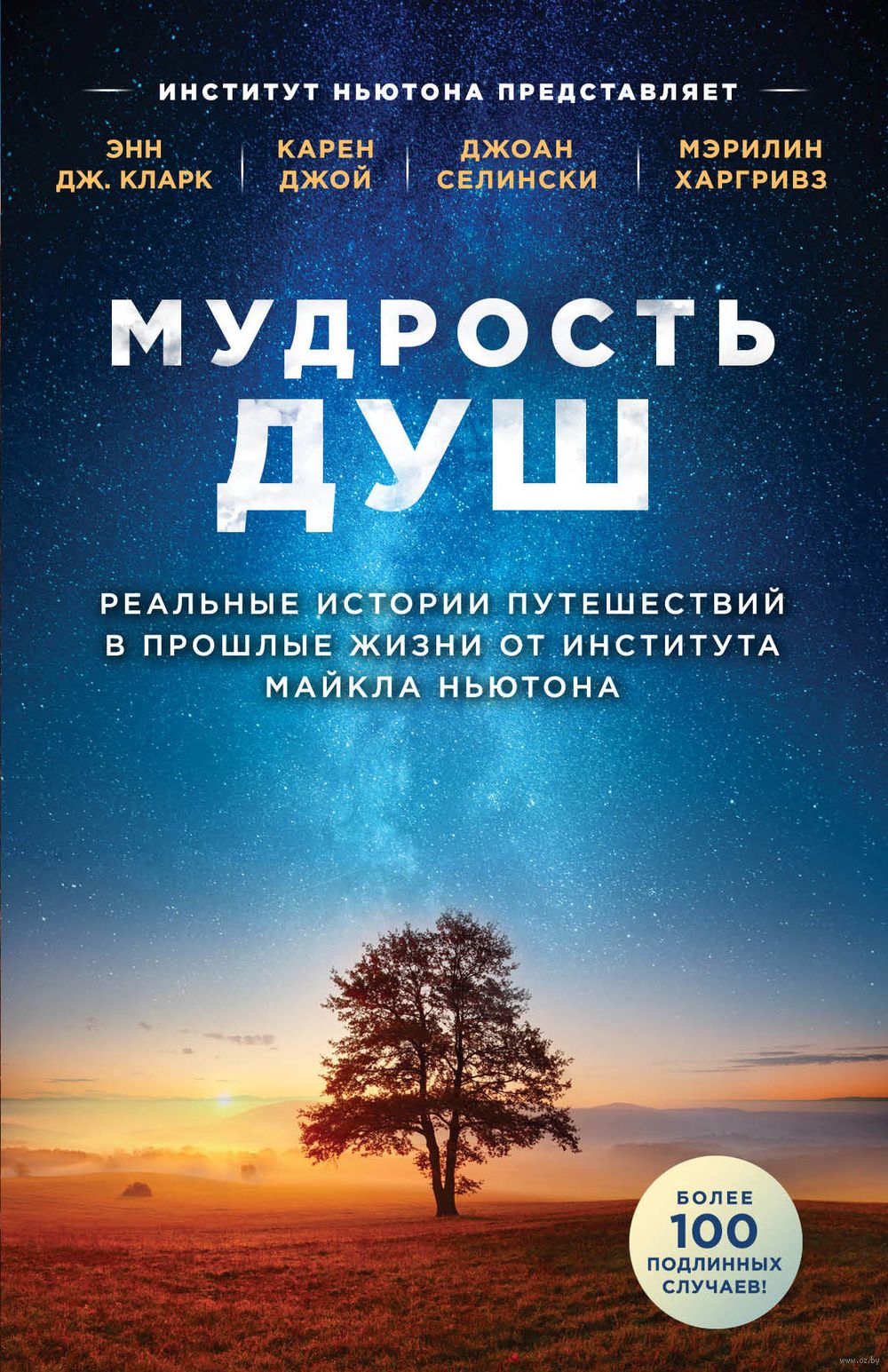 Мудрость душ. Реальные истории путешествий в прошлые жизни от Института  Майкла Ньютона Карен Джой, Энн Дж. Кларк, Джоан Селински, Мэрилин Харгривз  - купить книгу Мудрость душ. Реальные истории путешествий в прошлые жизни