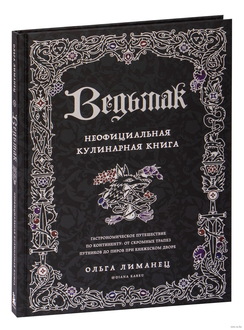 Ведьмак. Неофициальная кулинарная книга Ольга Лиманец - купить книгу  Ведьмак. Неофициальная кулинарная книга в Минске — Издательство Эксмо на  OZ.by