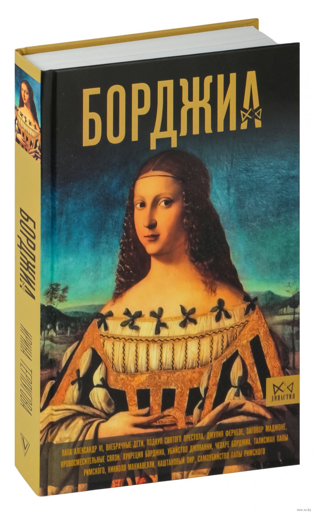 инцест ирина и сын Борджиа. Первая итальянская мафия Ирина Терпугова - купить книгу Борджиа. Первая итальянская мафия в Минске — Издательство АСТ на OZ.by