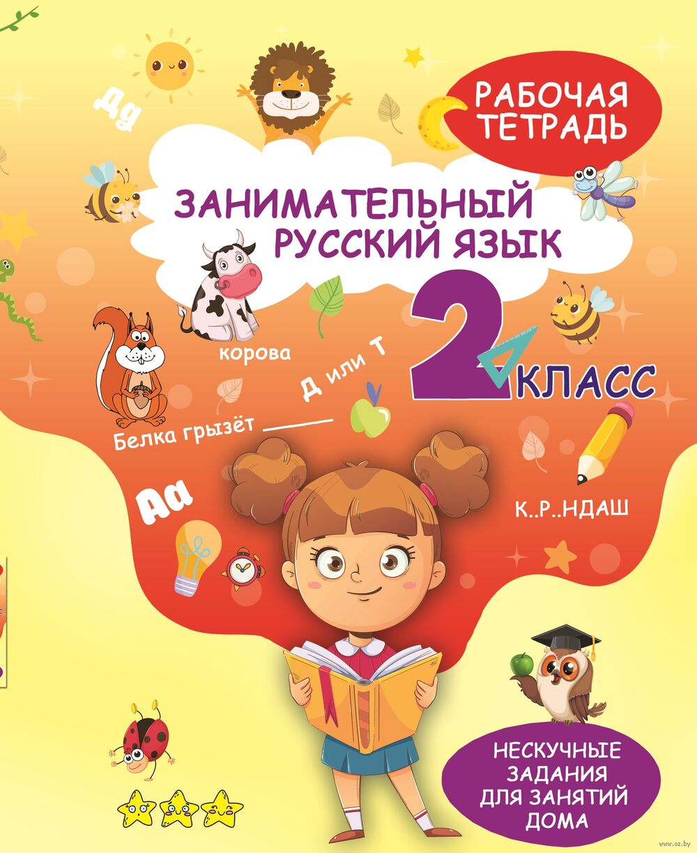 Занимательный русский язык. 2 класс